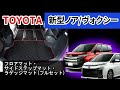 トヨタ 新型ノア・ヴォクシー 90系 フルセット(フロアマット・サイドステップマット・ラゲッジマット)装着動画！