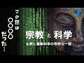 《科学と仏教》科学と宗教が行き着いたこの世の真理  釈迦が我々人類に残したメッセージ