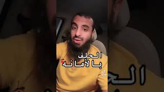 الحلف بالأمانة..//الشيخ محمد العجب