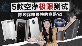 2025空净品牌哪家强？除甲醛、TVOC、颗粒物性能大测评！#352 #352Z90 #352空气净化器Z90  #除甲醛 #空气净化器 #IAMX5 #霍尼韦尔H-Max #air purifier