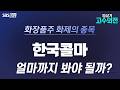 [고수외전] 자산 5조원 돌파 한국콜마, 목표가 얼마까지 봐야 할까?