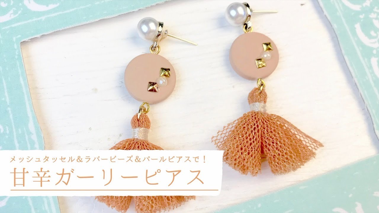 ハンドメイドTV】ワンポイントアレンジでグッと可愛く!甘辛ガーリー
