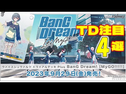 ヴァイス】バンドリ It's MyGO!!!!! TD注目4選【カード紹介