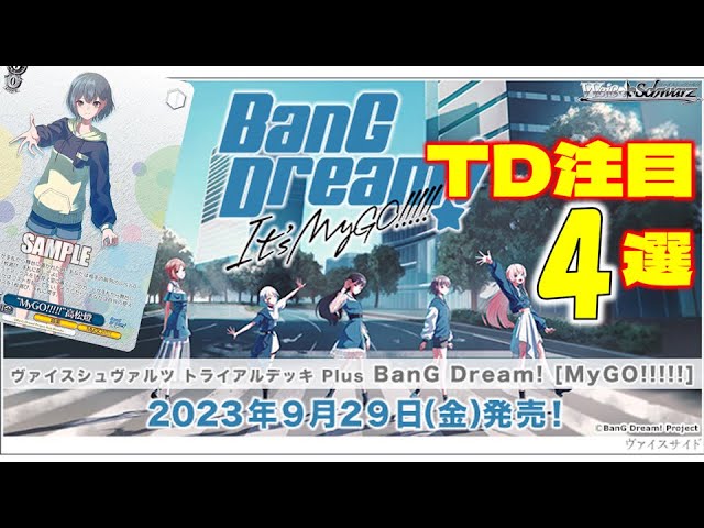 ヴァイス】バンドリ It's MyGO!!!!! TD注目4選【カード紹介