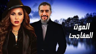 كل العلامات اللي بيشوفها بتقول انه هيموت | الموت المفاجئ | هاني سلامة - مي سليم