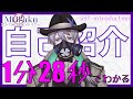 【自己紹介】1分28秒でわかるMugaku🔞オトナ向け実況プレイヤー(男性Vtuber\)【Self Introduction】