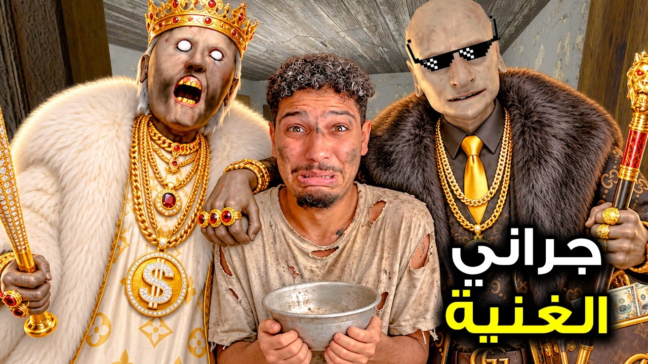 للاسف⁉️..جراني الغنية وزوجها🤑💸حولوني لفقير🤕لكن الصدمة…😰