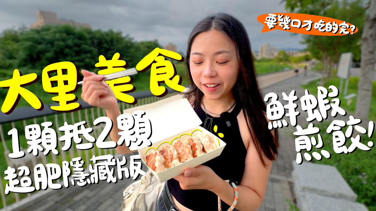 台中美食！回憶中的大里！只營業三小時的25元肉圓和11元泡芙？還送你免費關東煮湯頭+紅茶？隱藏版麻婆豆腐飯？大到不行的超巨兩棲煎餃？大里最強炒飯？冰沙口味的車輪餅？綿綿冰還能加生雞蛋？｜波妞食境秀