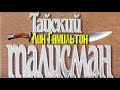 Лин Гамильтон. Тайский талисман 1