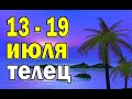 ТЕЛЕЦ ⭐ неделя с 13 по 19 июля. Таро прогноз гороскоп