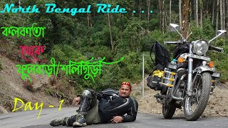 North Bengal Ride || Kolkata To Siliguri/Fulbari || কোলকাতা||শিলিগুড়ি/ফুলবাড়ী||Day 1||05 - Dec 2020