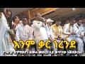 ቲና ሟን ይሰራ ደምሴ ተካ በጉራጊኛ ድምፃውያን ማህበር ምስረታ ላይ ያዜመው Demese Teka
