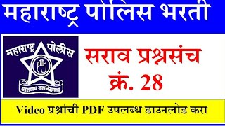 महाराष्ट्र पोलीस भरती सराव प्रश्नसंच #28 Maharashtra Police Bharati Question Papers 2020