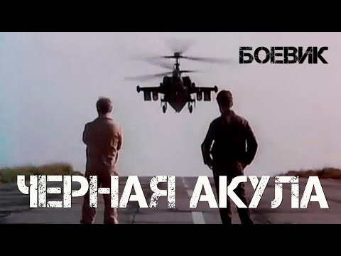 Черная акула (1993) боевик