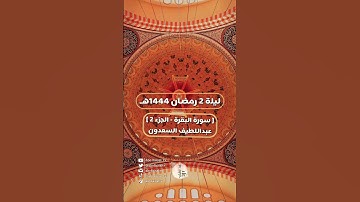 تلاوة بمقام العجم من ليلة 2 #رمضان - عبداللطيف السعدون