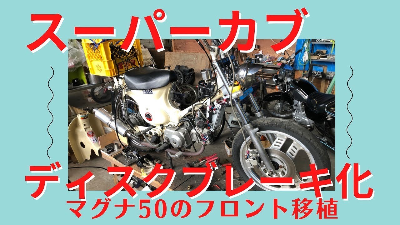スーパーカブ ディスクブレーキ化 マグナ50のフロント周りを移植します