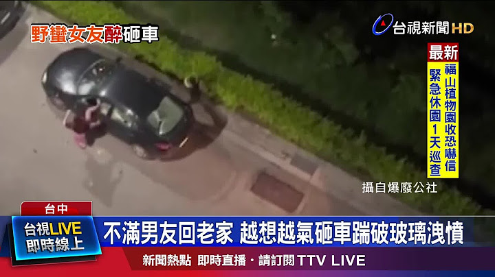 不满男友回老家 越想越气砸车踹破玻璃泄愤 - 天天要闻
