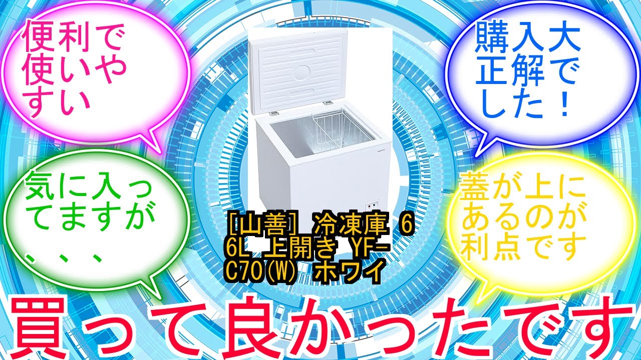 山善] 冷凍庫 66L 上開き YF-C70(W) ホワイト 一人暮らし 静音 省エネ
