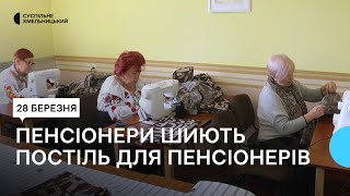 У Хмельницькому пенсіонери шиють постіль для пенсіонерів