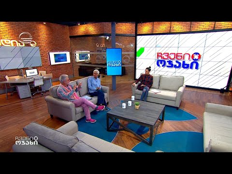 ჩვენი ოჯახი - 11 დეკემბერი, 2022 წელი