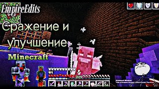 Сражение И Улучшение | Minecraft