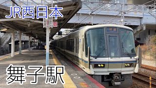 JR舞子駅　停車　発車シーン