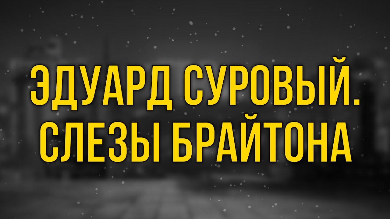Эдуард Суровый. Слезы Брайтона (2019) - HD онлайн-подкаст, обзор фильма ...