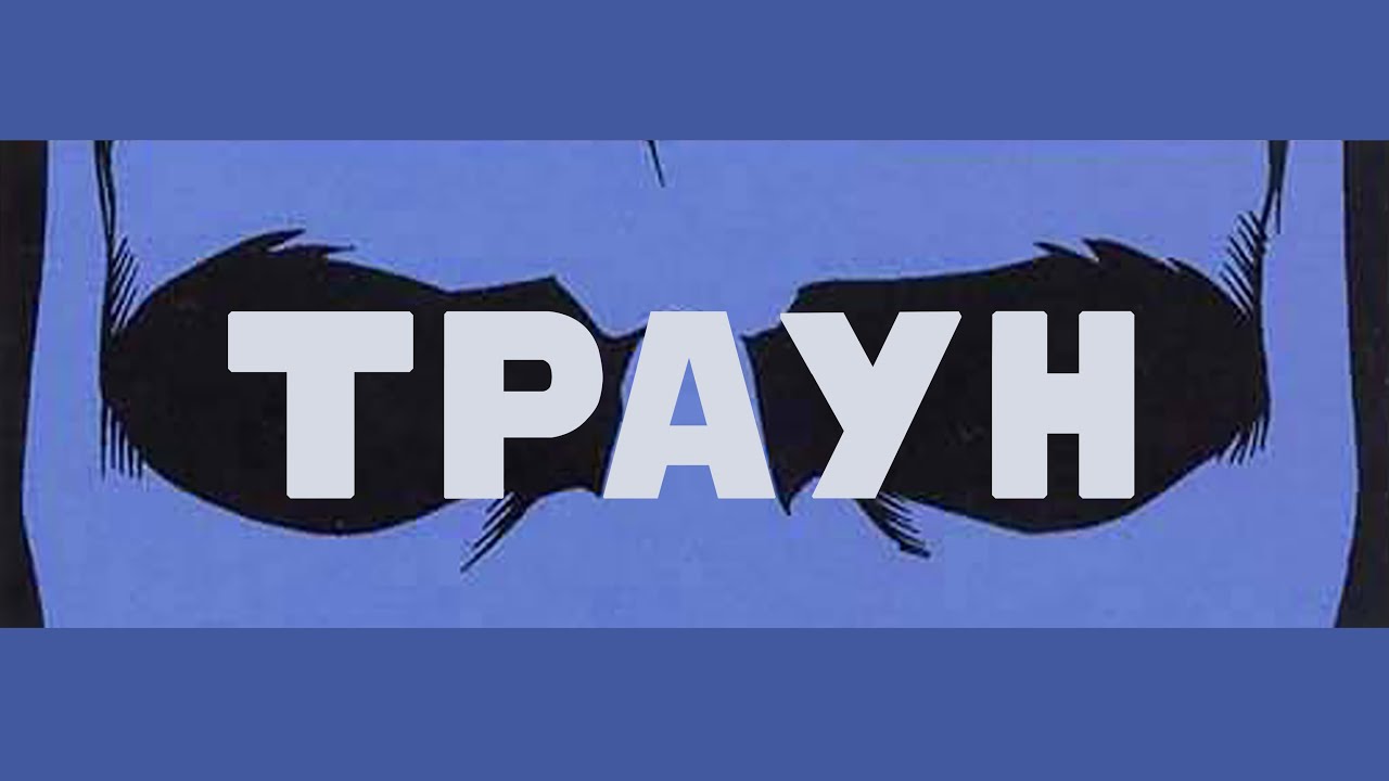 Старина Траун | Star Wars Shanty