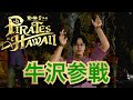 龍が如く8外伝 11 大人気ゲーム実況者 牛沢 ついに参戦 PIRATES In HAWAII 龍が如く8外伝 11 大人気ゲーム実況者 牛沢 ついに参戦 PIRATES In HAWAII