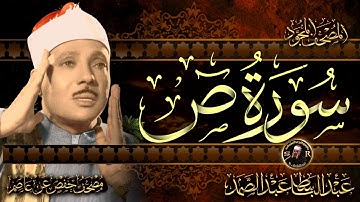 سورة ص كاملة ( أستمع واقرأ ) من أروع ما جود الشيخ عبد الباسط عبد الصمد | Surah Sad