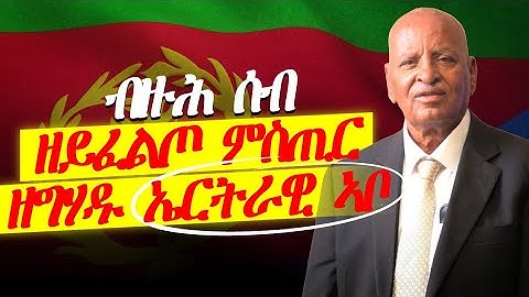 ኩሉ ሰብ ዘይፈልጦ ምስጢር ዘግሃዱ ኣቦ