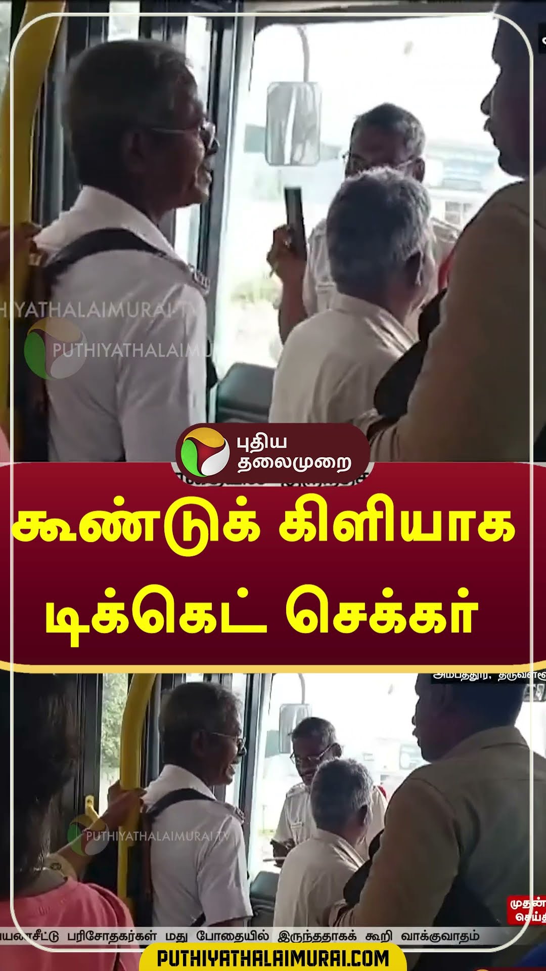 கூண்டுக் கிளியாக சிக்கித் தவித்த டிக்கெட் செக்கர்  #shorts #chennai #bus