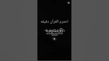 احترم القران الكريم دقيقه 🤍🤍