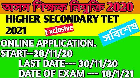 Assam HS TET 2021/Official Notification /Big update HS TET Eligibility criteria full details সবিশেষ