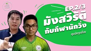 แชร์ประสบการณ์มังสวิรัติและตัวอย่างกีฬานักวิ่ง EP.2/3