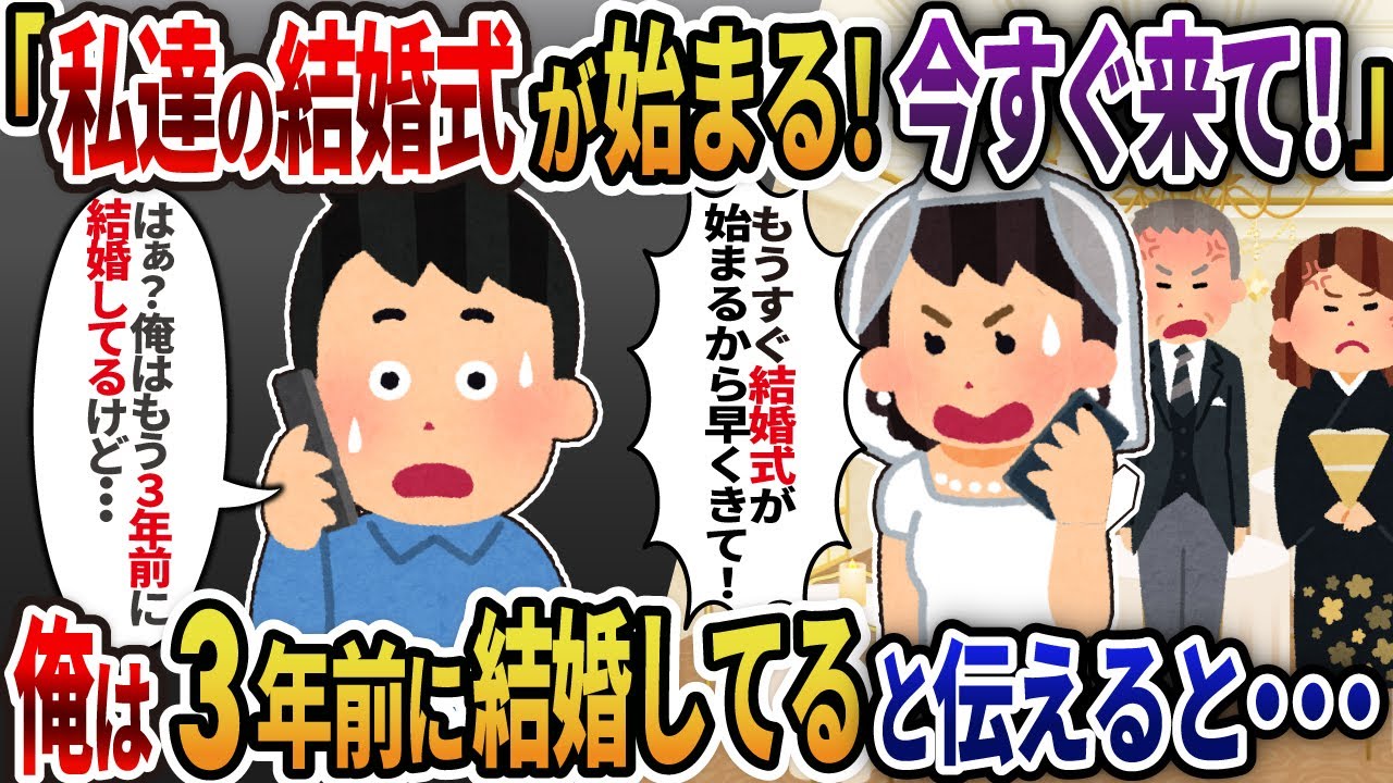 【2ch修羅場】「もうすぐ結婚式が始まるのに、なぜ新郎がこないんだ！」→結婚式の予定はないと伝えた結果
