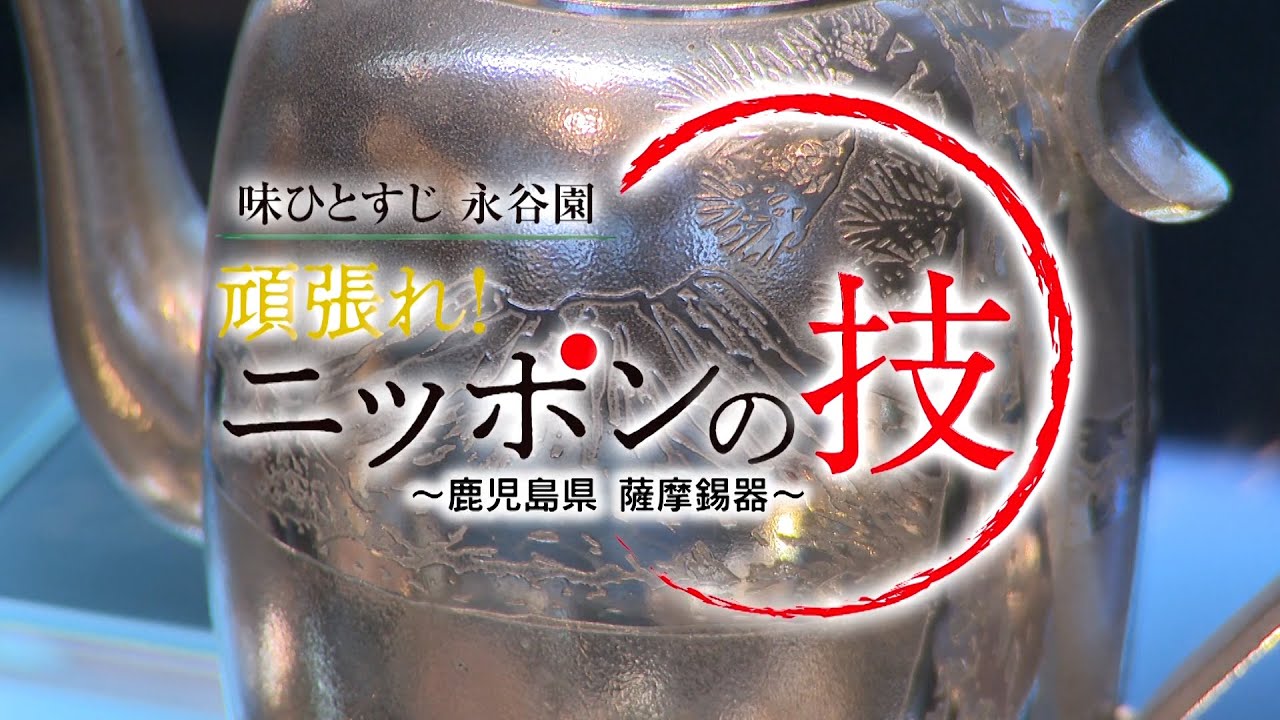 味ひとすじ 永谷園『頑張れ！ニッポンの技 ～鹿児島県 薩摩錫器