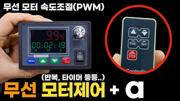 무선 PWM 모터 속도 제어기 사용방법 (무선리모컨+속도조절+정/역회전+타이머+반복 등..)