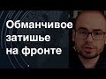 Обманчивое затишье на фронте