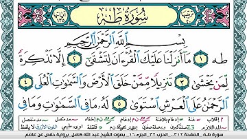 سورة طـه مكتوبة عبد الله كامل Surah Taha  برواية حفص عن عاصم