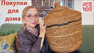 Как я превратила свой дом в Шедевр🔥Секретный инструмент дизайнера🔥Покупки и Распаковка с La Redoute