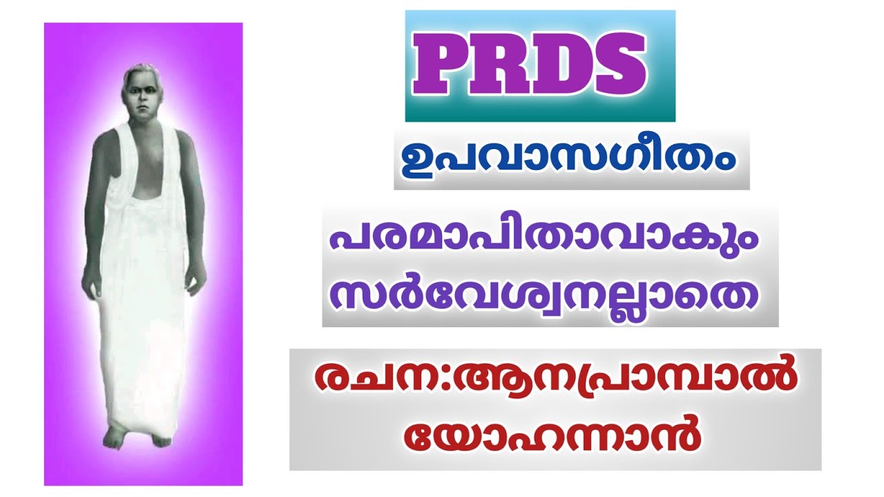 PRDS ഉപവാസഗീതം||പരമാപിതാവാകും സർവേശ്വനല്ലാതെ||