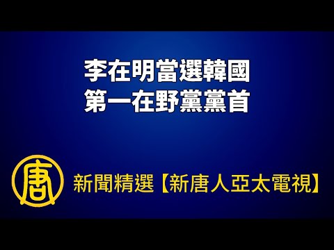 李在明当选韩国第一在野党党首