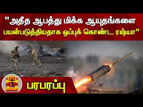 "அதீத ஆபத்து மிக்க ஆயுதங்களை பயன்படுத்தியதாக ஒப்புக் கொண்ட ரஷ்யா"