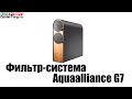 Фильтр-система Aquaalliance G7