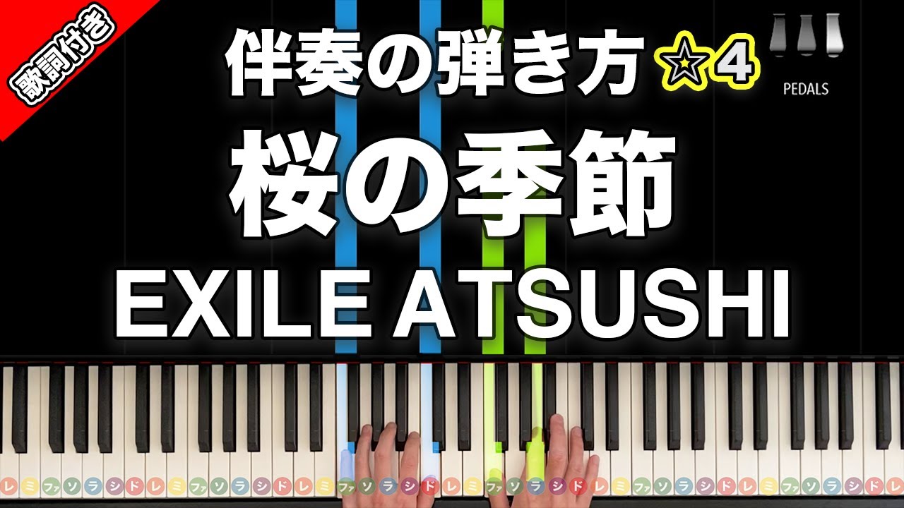 桜の季節 Exile Atsushi 動画で分かる 合唱伴奏の弾き方 レベル 4 Youtube