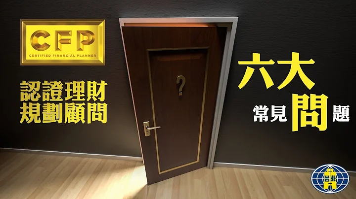 CFP®/AFP（认证理财规划顾问）六大常见问题，为你解惑！ - 天天要闻