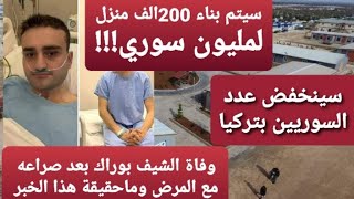 خبر .. وفاة الشيف بوراك التركي/عدد المنازل200ألف/سينخفض عدد السوريين بتركيا