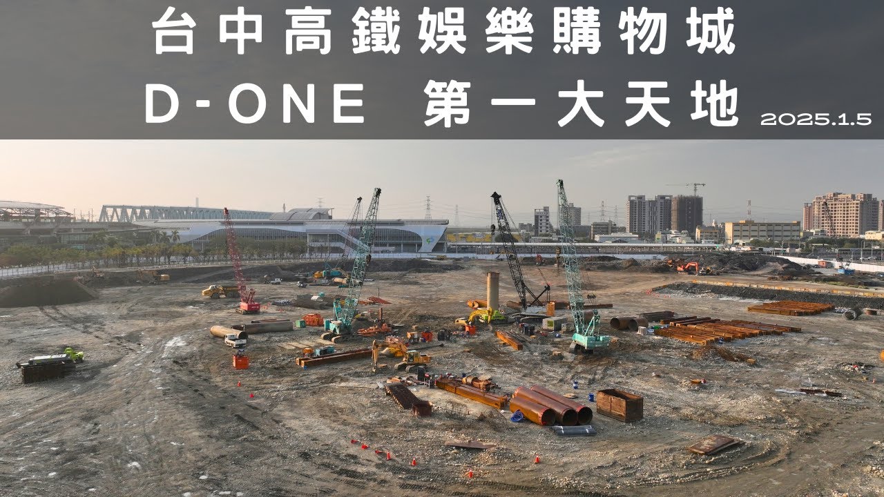 台中高鐵娛樂城「D-ONE第一大天地」預計2026年完工開幕 | 2025.1.5 最新進度曝光 | 4K空拍 - YouTube