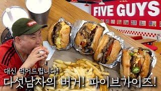 다섯남자의 버거! 파이브 가이즈!